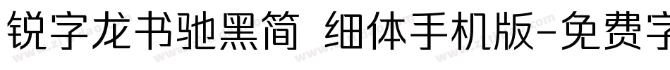 锐字龙书驰黑简 细体手机版字体转换